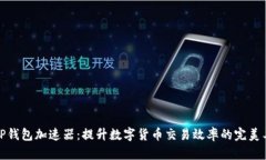 : TP钱包加速器：提升数字货币交易效率的完美工