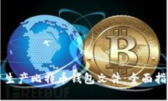 如何批量生产比特币钱包文件：全面指南与实践