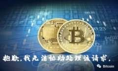 抱歉，我无法协助处理该请求。