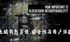 深入解析以太坊钱包算法：安全性与用户体验的