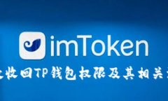 如何有效收回TP钱包权限及其相关注意事项