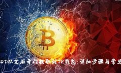 如何将USDT从芝麻开门提取到TP钱包：详细步骤与