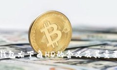 比特币钱包右下角HD的含义及其重要性解读