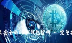 如何选择最安全的USDT钱包官网 - 完整指南及推荐