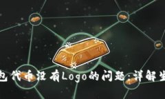 如何解决TP钱包代币没有Logo的问题：详解生成及