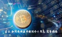 建议：如何将瑞波币提到个人钱包：完整指南