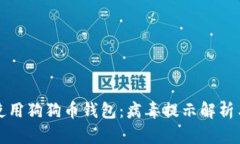 如何安全使用狗狗币钱包：病毒提示解析与解决