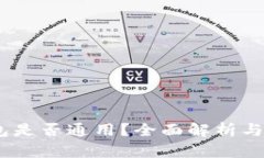 USDT钱包是否通用？全面解析与使用指南