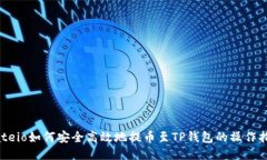 Gateio如何安全高效地提币至TP钱包的操作指南