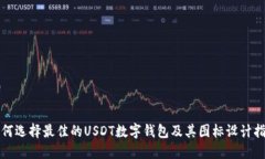 如何选择最佳的USDT数字钱包及其图标设计指南