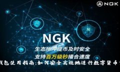 TP钱包使用指南：如何安全高效地进行数字货币交