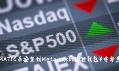 如何将MATIC币安装到Metamask（狐狸钱包）中分步骤