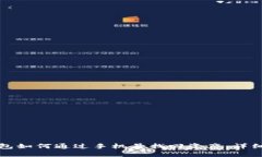 TP钱包如何通过手机号找回资产：详细指南