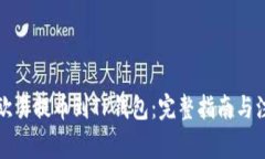如何将欧易提币到TP钱包：完整指南与注意事项