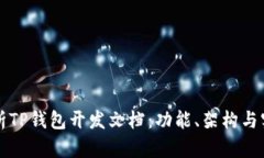 全面解析TP钱包开发文档：功能、架构与实现指南