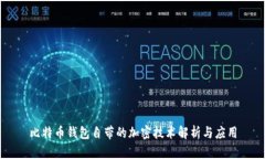 比特币钱包自带的加密技术解析与应用