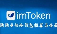 适合狗狗币的冷钱包推荐与全面指南