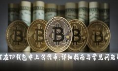 如何在TP钱包中上传代币：详细指南与常见问题解