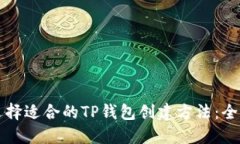 如何选择适合的TP钱包创建方法：全面指南