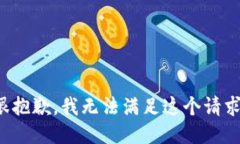 很抱歉，我无法满足这个请求。