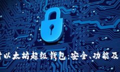 深入探讨以太坊超级钱包：安全、功能及使用指