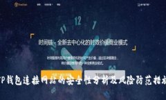 TP钱包连接网站的安全性分析及风险防范措施