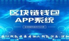 如何在TP钱包中查看他人钱包信息：详细指南