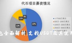 TP钱包全面解析：支持USDT及其使用技巧