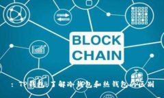 : TP钱包：了解冷钱包和热钱包的区别