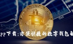 u钱包app下载：方便快捷的数字钱包解决方案