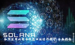如何使用比特币钱包旧版进行挖矿：全面指南