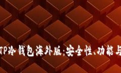 和关键词深入探讨TP冷钱包海外版：安全性、功能