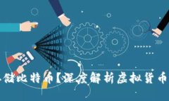 以太坊钱包能否存储比特币？深度解析虚拟货币
