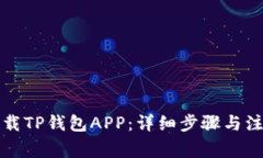 如何下载TP钱包APP：详细步骤与注意事项