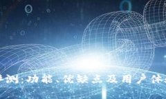 TP钱包评测：功能、优缺点及用户体验全解析