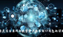 如何将虎符交易所的数字资产提币到TP钱包的详细