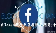 如何解决Token钱包无法提现的问题：全面指南