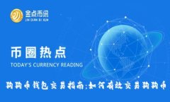 狗狗币钱包交易指南：如何有效交易狗狗币