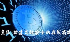 USDT钱包支付系统：构建高效安全的在线商城支付