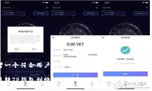 思考一个符合用户搜索需求并且的优质

欧易转TP钱包到账时间详解：全流程与常见疑问解答