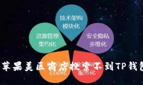 如何解决苹果美区商店搜索不到TP钱包的问题？