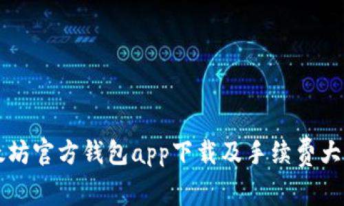 以太坊官方钱包app下载及手续费大解析