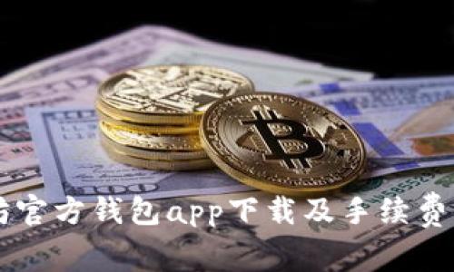 以太坊官方钱包app下载及手续费大解析