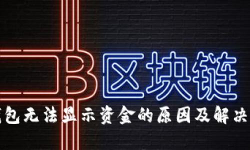 TP钱包无法显示资金的原因及解决方法