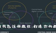  比特币官网钱包注册教程：打造你的数字货币资