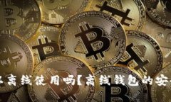 比特币钱包可以离线使用吗？离线钱包的安全性
