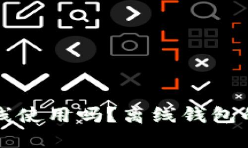 比特币钱包可以离线使用吗？离线钱包的安全性与操作指南