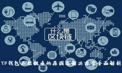 TP钱包不能提币的原因及解决方案全面解析