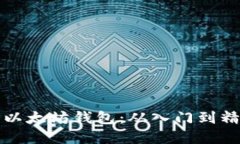 如何自己制作以太坊钱包：从入门到精通的完整