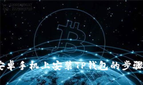 详细指南：安卓手机上安装TP钱包的步骤与注意事项